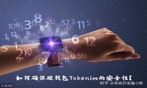 如何确保硬钱包Tokenim的安全性？