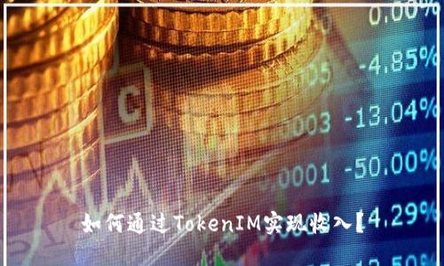 如何通过TokenIM实现收入？