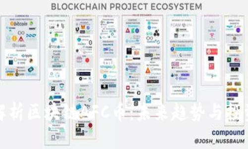 深入解析区块链AFC币：未来趋势与投资机会