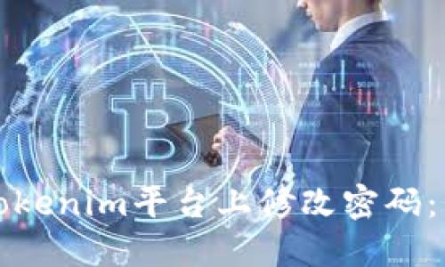 如何在Tokenim平台上修改密码：详细指南