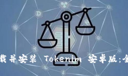 如何下载并安装 Tokenim 安卓版：全面指南