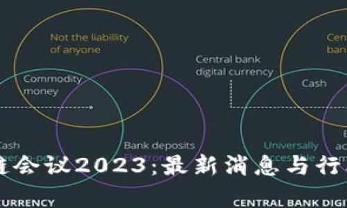 罗马区块链会议2023：最新消息与行业趋势分析