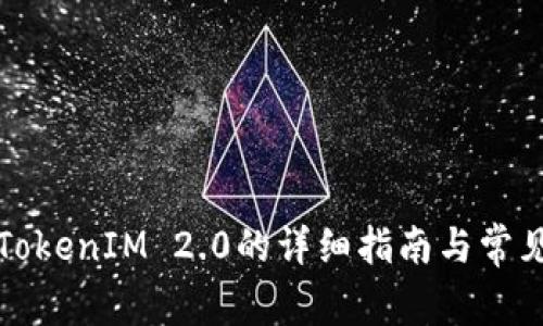 华为安装TokenIM 2.0的详细指南与常见问题解答