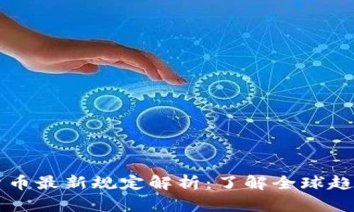 区块链数字货币最新规定解析：了解全球趋势与合规要求