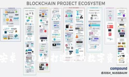 Tokenim 安卓 1.0版：打造您的数字资产管理新体验