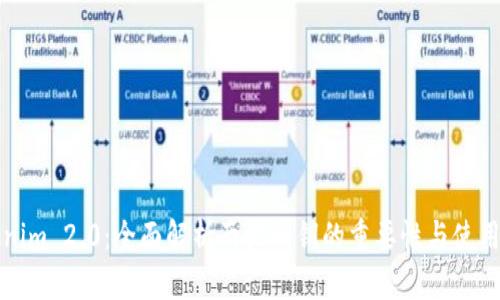 Tokenim 2.0：全面解析两把私钥的重要性与使用方法