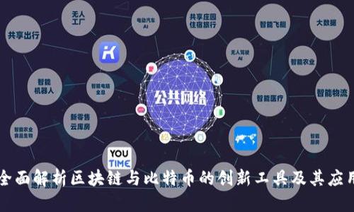 全面解析区块链与比特币的创新工具及其应用