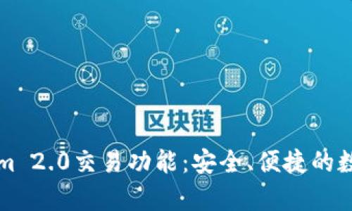 深度解析Tokenim 2.0交易功能：安全、便捷的数字资产管理利器