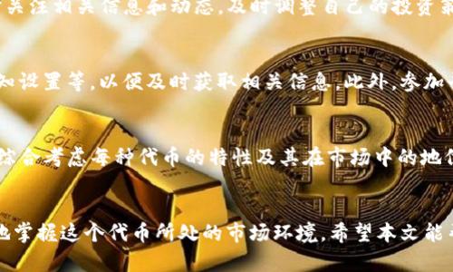 TokenIM 2.0为何无法搜索到AGL？深入解析与解决方案/Biaoti
TokenIM 2.0, AGL, 搜索问题, 加密资产/Guanjianci

引言
TokenIM 2.0是一个为数字资产爱好者提供的创新平台，旨在通过各种功能帮助用户更好地管理和交易加密货币。然而，一些用户在使用TokenIM 2.0时发现，无法搜索到AGL（即AGL代币）。这一问题引发了许多用户的疑惑和不安。在本文中，我们将深入探讨导致这一现象的原因，并提供相应的解决方案。

一、TokenIM 2.0介绍
TokenIM 2.0是一个集成了数字资产管理、交易和社区互动等多种功能的应用程序。通过其先进的技术和用户友好的界面，TokenIM 2.0致力于为用户提供一站式的区块链资产管理体验。在TokenIM 2.0中，用户可以方便地进行交易、管理钱包以及查看市场行情。

二、AGL的背景
AGL是一个基于区块链的代币，属于去中心化金融（DeFi）生态系统的一部分。AGL代币具有多重用途，例如支付手续费、参与流动性挖矿等。然而，因其相对较新的市场地位，许多用户对于如何有效管理和交易AGL依然存在困惑。

三、无法搜索到AGL的原因分析
用户在TokenIM 2.0上无法搜索到AGL的原因可能有多方面的因素：
ul
listrong代币的更新延迟/strong：TokenIM 2.0可能未及时更新其代币列表，导致某些新兴代币，如AGL，未能显示。/li
listrong网络连接问题/strong：如果用户的网络不稳定，那么在应用中进行搜索时信息可能无法及时加载。/li
listrongAPP版本问题/strong：用户所用的TokenIM 2.0版本可能较旧，更新后可能添加了更多可搜索的代币。/li
listrong地区限制/strong：某些代币可能在某些地区是不可用的，导致用户无法找到AGL。 /li
/ul

四、解决方案
为了解决AGL无法搜索的问题，用户可以采取以下几种措施：
ul
listrong检查网络连接/strong：确保网络连接通畅，尝试使用不同的网络来访问TokenIM 2.0。/li
listrong更新TokenIM 2.0应用程序/strong：访问应用商店，确保安装的是最新版本的应用程序，以获得最新的代币信息。/li
listrong联系客服支持/strong：如果问题仍然存在，联系TokenIM的客户支持以获取进一步的帮助。/li
listrong查看社区论坛/strong：参与TokenIM 2.0的社区讨论，了解其他用户的经验和解决方案。/li
/ul

五、与AGL相关的其他常见问题
除了无法搜索AGL之外，用户还可能会面临其他相关问题，例如：
ol
li如何购买AGL代币？/li
liAGL的价格趋势如何？/li
liTokenIM 2.0如何保证交易的安全性？/li
liAGL代币的未来潜力是什么？/li
li如何TokenIM 2.0的使用效果？/li
liAGL与其他代币竞争的优势和劣势是什么？/li
/ol

六、深入探讨相关问题

h41. 如何购买AGL代币?/h4
要购买AGL代币，首先需了解不同的交易平台及其支持的交易对。通常，AGL代币的购买方式如下：
首先，需要注册一个支持AGL交易的加密货币交易所，常见的如币安、火币等。在注册完毕后，用户需完成身份验证并登陆。在交易所内进行充值，可以选择法币充值或其他数字资产的转入。一旦账户内有资金，就可以搜索AGL代币，选择交易对进行购买，确认订单后即可完成交易。
需要注意的是，各交易所可能会收取手续费，因此在购买之前最好先了解所涉及的费用。同时，市场价格波动较快，用户应注意时机，合理分配资金。

h42. AGL的价格趋势如何？/h4
AGL代币的价格趋势受多种因素的影响，包括市场供求关系、整体市场背景、新闻事件、技术更新等。通常可以通过各大交易平台的走势图来获取AGL的实时价格和历史价格走势。
对AGL价格趋势的分析可以采用技术分析与基本面分析相结合的方法。技术分析主要关注市场数据的变化，基本面分析则关注项目的团队、发展进度、市场应用场景等因素。综合考虑这些因素，有助于用户对AGL的投资做出更为明智的决策。

h43. TokenIM 2.0如何保证交易的安全性？/h4
TokenIM 2.0为了确保用户的资金和数据安全，采取了多项措施。首先，该平台采用了高强度的加密技术，确保所有数据传输过程中的安全性。其次，TokenIM 2.0提供了两步验证等安全功能，确保只有通过身份验证的用户才能进行相关操作。此外，TokenIM还监控可疑交易行为，及时防范潜在风险。
用户在使用TokenIM 2.0时，也可以通过设置复杂的密码，不随意下载第三方应用，定期检查账户等方式来提升自身的安全意识，这样能够进一步降低安全风险。

h44. AGL代币的未来潜力是什么？/h4
AGL代币的未来潜力不仅与其自身的项目发展相关，还与整个加密市场的动态密切相关。随着DeFi生态系统的发展和区块链技术的成熟，AGL作为其中的一部分，致力于为用户提供更多的功能和服务，这将直接影响其市场需求。
但也需要警惕潜在的风险，例如市场竞争、政策变化等，这些因素都可能对AGL的未来表现产生重大影响。因此，投资者需保持敏锐的市场嗅觉，随时关注相关信息和动态，及时调整自己的投资策略。

h45. 如何TokenIM 2.0的使用效果？/h4
要TokenIM 2.0的使用效果，用户需熟悉平台的各种功能，包括资产管理、交易、社区互动等。在设置中，用户可以根据需求设定自己的交易偏好、通知设置等，以便及时获取相关信息。此外，参加平台内的社区活动和交流，有助于用户了解最新的市场动态和技巧，提升自身的交易技能和判断能力。

h46. AGL与其他代币竞争的优势和劣势是什么？/h4
AGL与其他代币相比，可能在技术创新方面具有一定的竞争优势，但在市场认可度、交易流动性等方面可能面临挑战。在选择投资代币时，投资者需综合考虑每种代币的特性及其在市场中的地位，包括团队背景、技术特点、市场需求等，从而做出较为准确的判断。了解AGL的优势和劣势，有助于用户在复杂的市场环境中找到合适的投资方向。

结语
在使用TokenIM 2.0过程中，如果遇到AGL无法搜索的问题，用户可通过上述方法加以解决。同时，了解与AGL相关的多个问题，有助于用户更全面地掌握这个代币所处的市场环境。希望本文能帮助到广大数字资产爱好者，为他们的投资之路提供指导与支持。