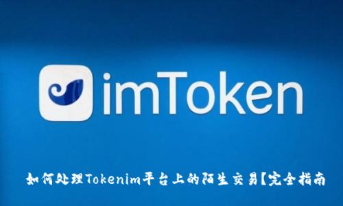  如何处理Tokenim平台上的陌生交易？完全指南