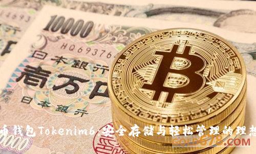 以太币钱包Tokenim6：安全存储与轻松管理的理想选择