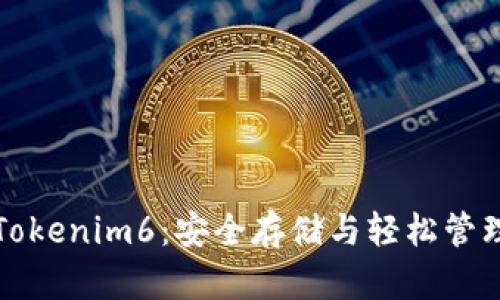 以太币钱包Tokenim6：安全存储与轻松管理的理想选择