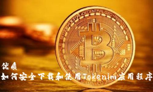 优质
如何安全下载和使用Tokenim应用程序