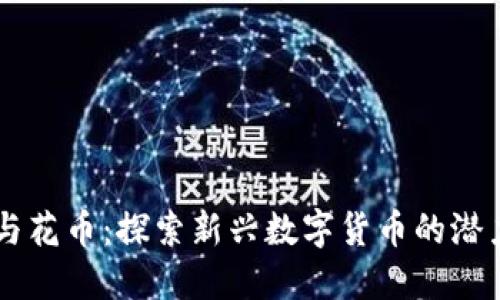 区块链与花币：探索新兴数字货币的潜力与应用