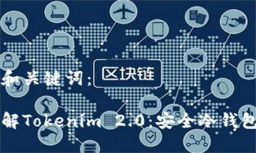 思考的和关键词：

深入了解Tokenim 2.0：安全冷钱包的未来