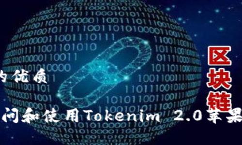 思考一个且的优质

优质 如何访问和使用Tokenim 2.0苹果版钱包官网？