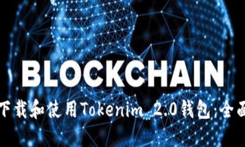 如何下载和使用Tokenim 2.0钱包：全面指南