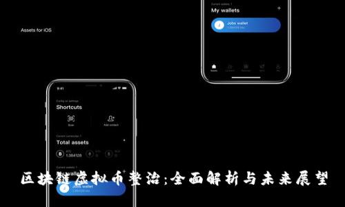 区块链虚拟币整治：全面解析与未来展望