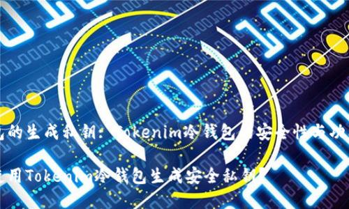 冷钱包的生成私钥: Tokenim冷钱包的安全性与功能分析

如何使用Tokenim冷钱包生成安全私钥？