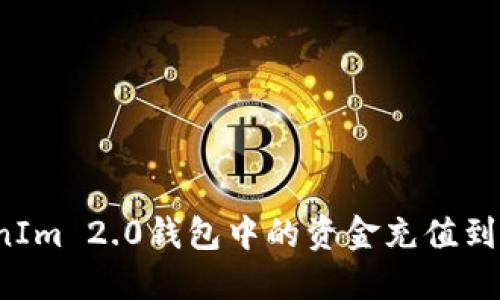 如何将TokenIm 2.0钱包中的资金充值到火币交易所？