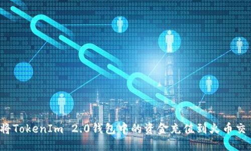 如何将TokenIm 2.0钱包中的资金充值到火币交易所？