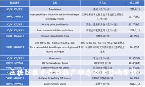 区块链技术最新推广动态及其影响分析