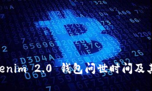 ziaotiTokenim 2.0 钱包问世时间及其功能解析