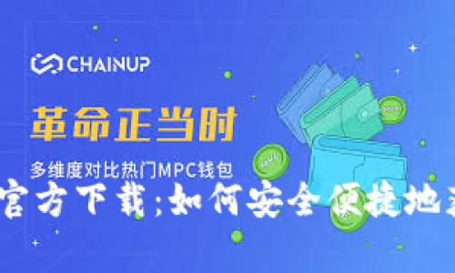 TokenimApp官方下载：如何安全便捷地获取最新版本