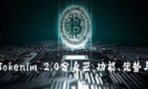 全面解析Tokenim 2.0分身器：功能、优势与使用指南