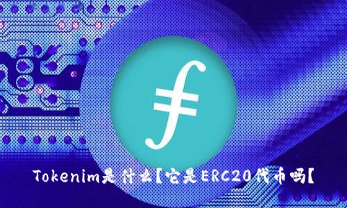 Tokenim是什么？它是ERC20代币吗？