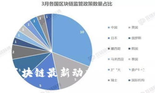 金沙江区块链最新动态与未来发展趋势