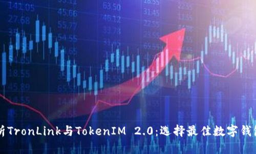 深入分析TronLink与TokenIM 2.0：选择最佳数字钱包的指南