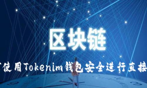 如何使用Tokenim钱包安全进行直接交易