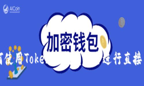 如何使用Tokenim钱包安全进行直接交易