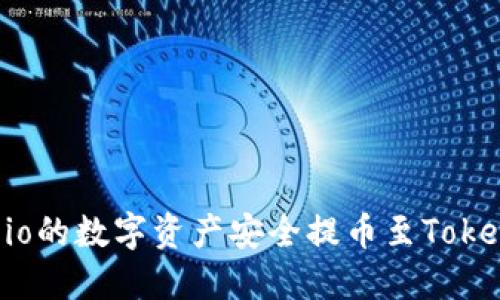 如何将Gate.io的数字资产安全提币至Tokenim 2.0平台