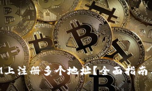 如何在TokenIM上注册多个地址？全面指南与常见问题解答