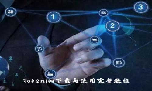 Tokenim下载与使用完整教程