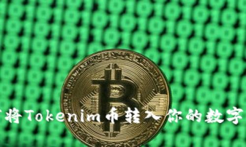 如何将Tokenim币转入你的数字钱包