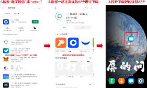 如何解决Tokenim 2.0打开白屏的问题：全面指南