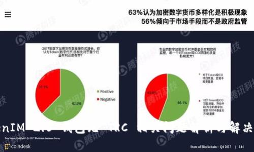 TokenIM 2.0 钱包无 TRC 相关问题解析与解决方案