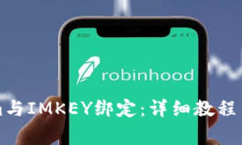 如何将Tokenim与IMKEY绑定：详细教程与常见问题解析