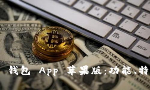 Tokenim 2.0 钱包 App 苹果版：功能、特点与使用指南