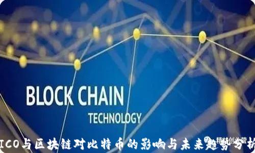 
ICO与区块链对比特币的影响与未来趋势分析