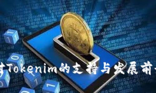 香港对Tokenim的支持与发展前景分析