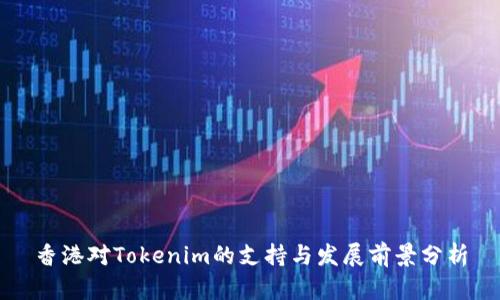 香港对Tokenim的支持与发展前景分析