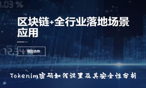 Tokenim密码如何设置及其安全性分析