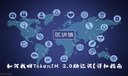 如何找回TokenIM 2.0助记词？详细指南