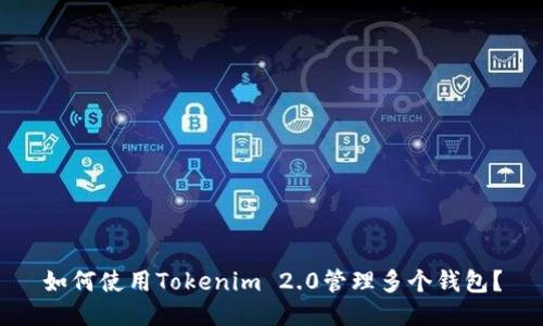 如何使用Tokenim 2.0管理多个钱包？