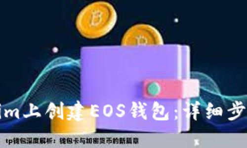 如何在Tokenim上创建EOS钱包：详细步骤与实用指南