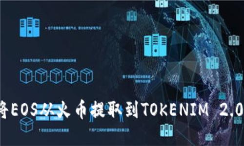 如何将EOS从火币提取到TOKENIM 2.0平台？